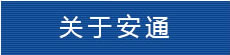 关于安通