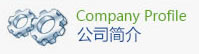公司简介
