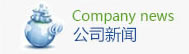 公司新闻