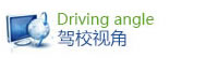 驾校视角
