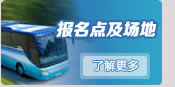 报名点及场地
