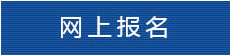 网上报名