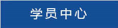 学员留言